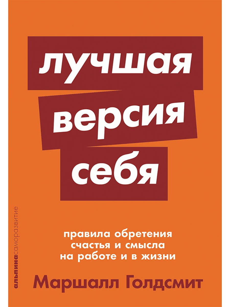 

Лучшая версия себя: Правила обретения счастья и смысла на работе и в жизни