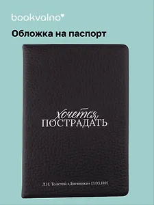 Обложка для паспорта Л.Н. Толстой Хочется пострадать (ОП2025-476)