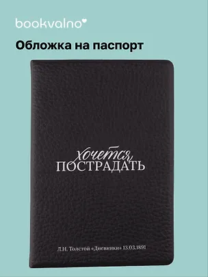 Обложка для паспорта Л.Н. Толстой Хочется пострадать (ОП2025-476) 3118288