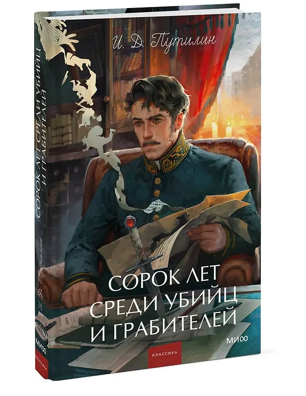 Книга Сорок лет среди убийц и грабителей. Вечные истории. Young Adult. Non-Fiction (Иван Путилин) — 5
