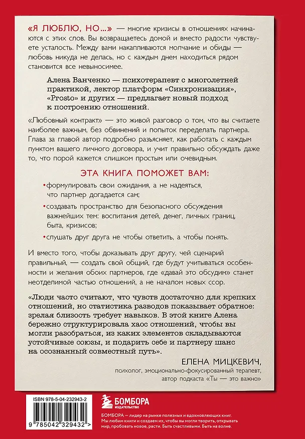 Книга Любовный контракт. Договориться о деньгах, быте и границах до того, как накопятся обиды (Алена Ванченко) — 2