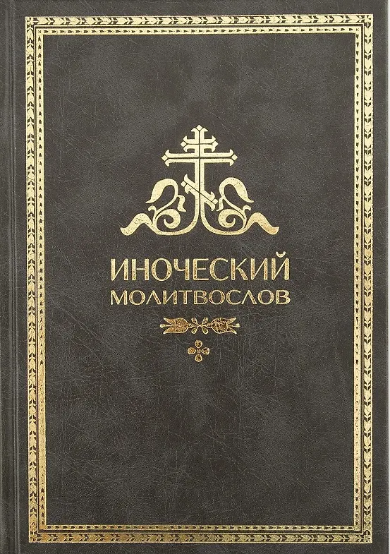 Книга Иноческий молитвослов. Правило на каждый день () — 2