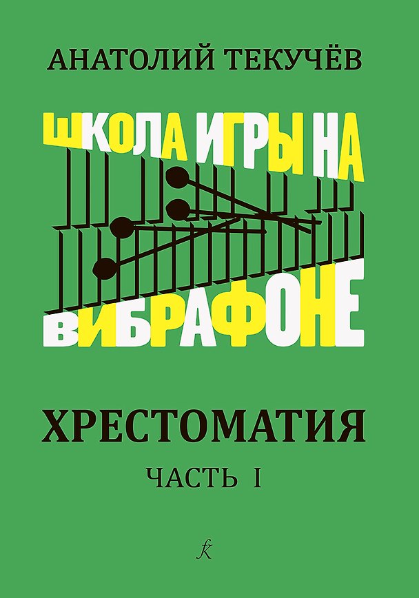 Книга Школа игры на вибрафоне. Хрестоматия. Часть 1. Клавир и партия () — 1