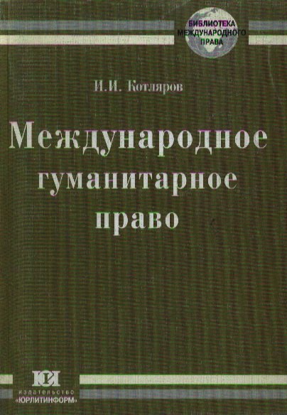 Международное гуманитарное право