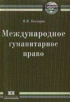 Международное гуманитарное право