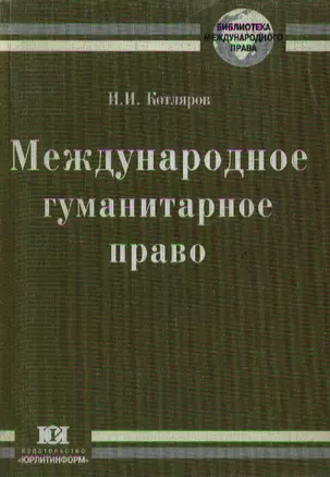 Международное гуманитарное право — 1889952 — 1