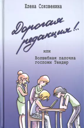 Дорогая редакция! или Волшебная палочка госпожи Тендер — 2442657 — 1