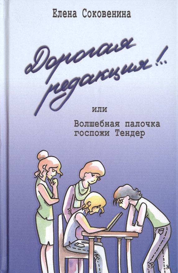 Книга Дорогая редакция! или Волшебная палочка госпожи Тендер (Елена Соковенина) — 1