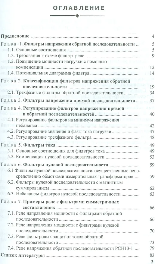 Книга Фильтры симметричных составляющих и их применение в схемах релейной защиты: прак. пос. () — 2