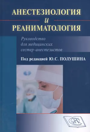 Анестезиология и реаниматология Руководство для мед. сестер-анестезистов — 2551344 — 1