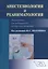 Анестезиология и реаниматология Руководство для мед. сестер-анестезистов — 2551344 — 1