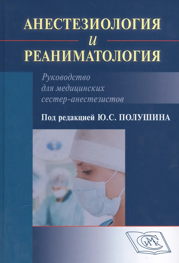 Книга Анестезиология и реаниматология Руководство для мед. сестер-анестезистов () — 1
