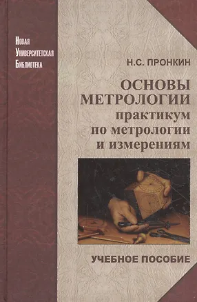 Книга Основы метрологии: практикум по метрологии и измерениям: учеб. пособие для вузов. (Николай Пронкин)