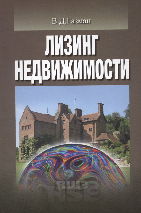 Книга Лизинг недвижимости (УВШЭ) Газман () — 1