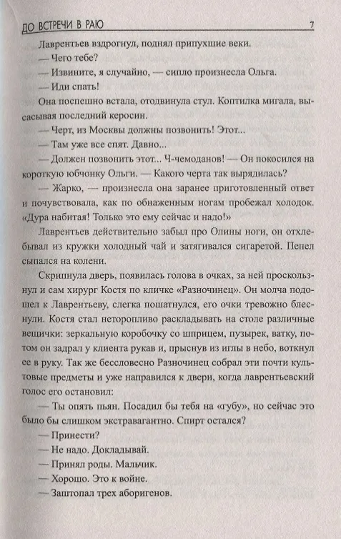 Книга До встречи в раю (Сергей Дышев) — 5