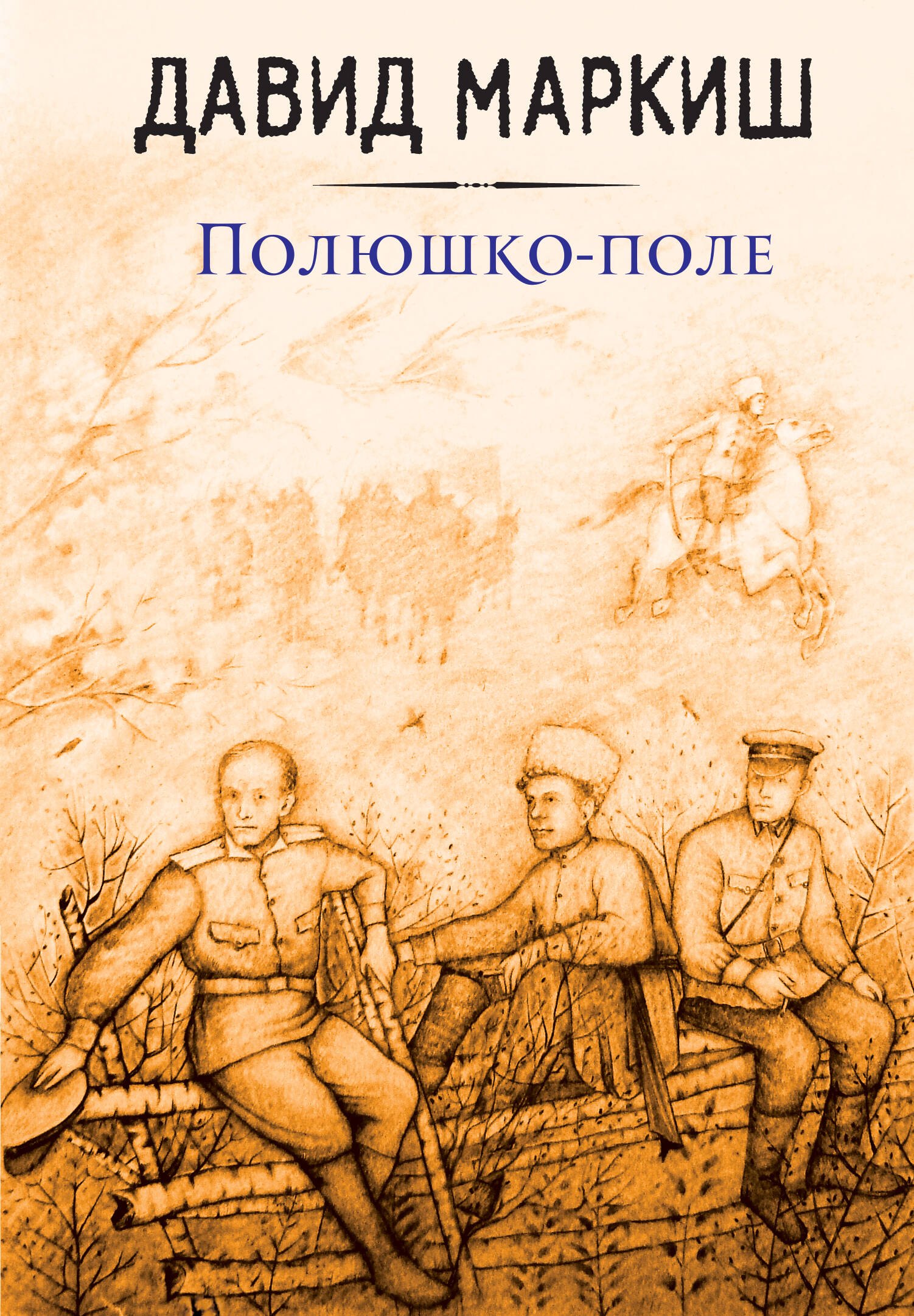 

Полюшко-поле