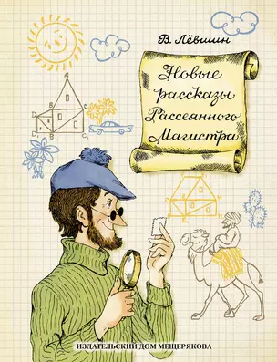 Новые рассказы Рассеянного Магистра. Математический детектив — 2721777 — 1