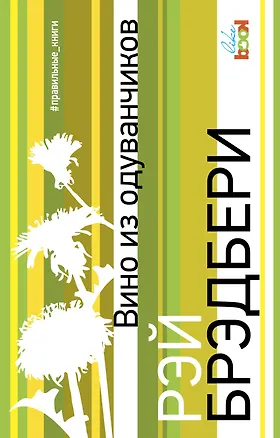 Книга Вино из одуванчиков (Рэй Брэдбери)