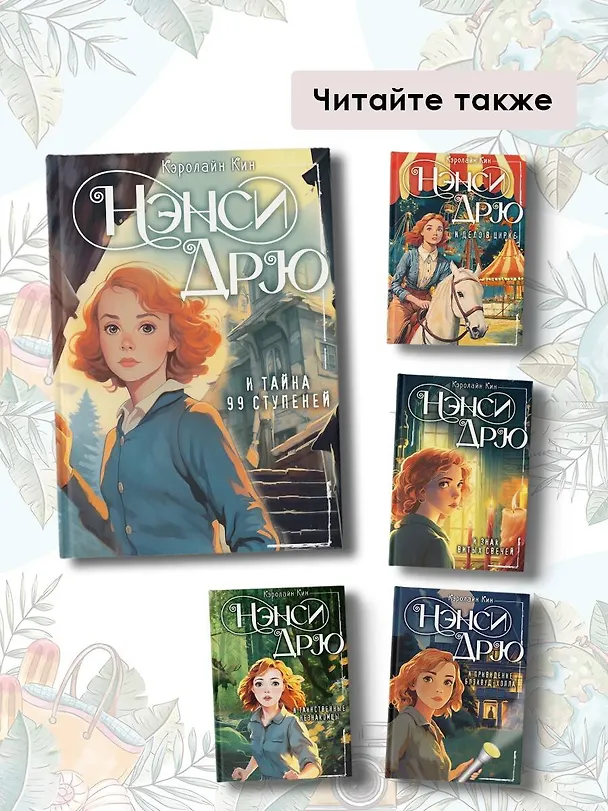 Книга Нэнси Дрю и тайна 99 ступеней: детектив (Кэролайн Кин) — 9