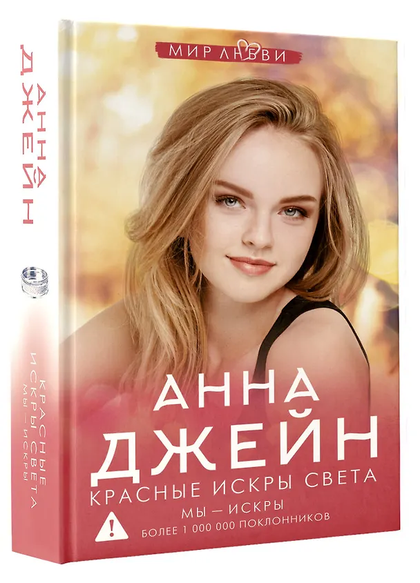 Книга Красные искры света (Анна Джейн) — 5