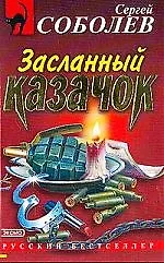 Книга Засланный казачок (Сергей Соболев)
