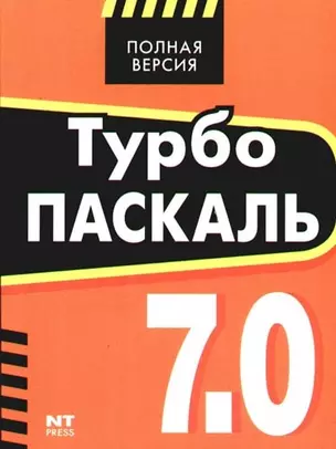 Турбо Паскаль 7.0 — 2088312 — 1