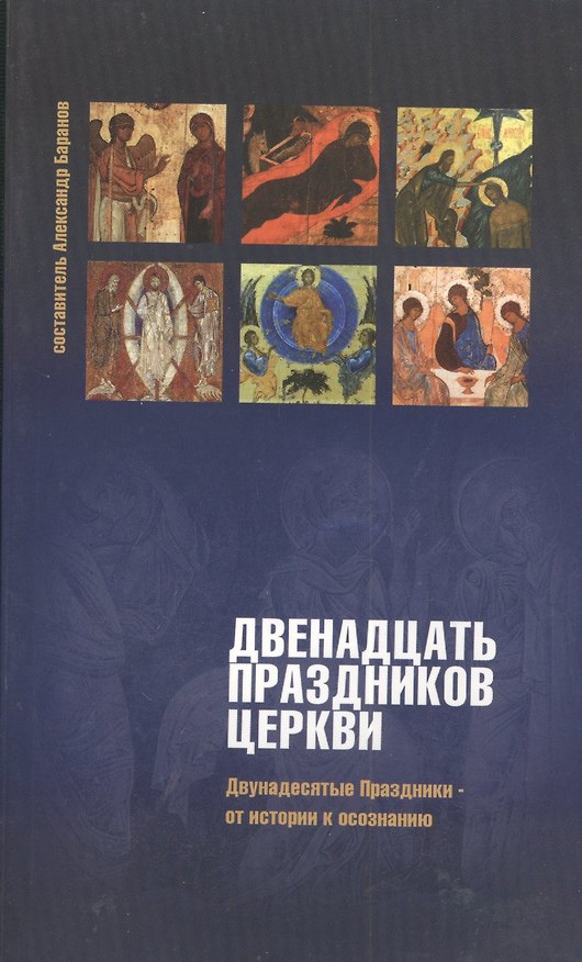 Книга Двенадцать праздников Церкви Двунадесятые праздники… (м) Баранов () — 1