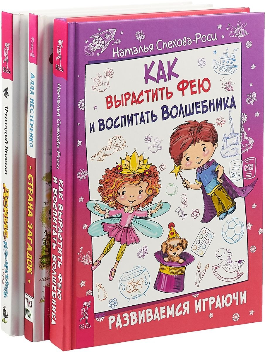 

Как вырастить фею и воспитать волшебника. Денис-изобретатель. Страна загадок (комплект из 3 книг)