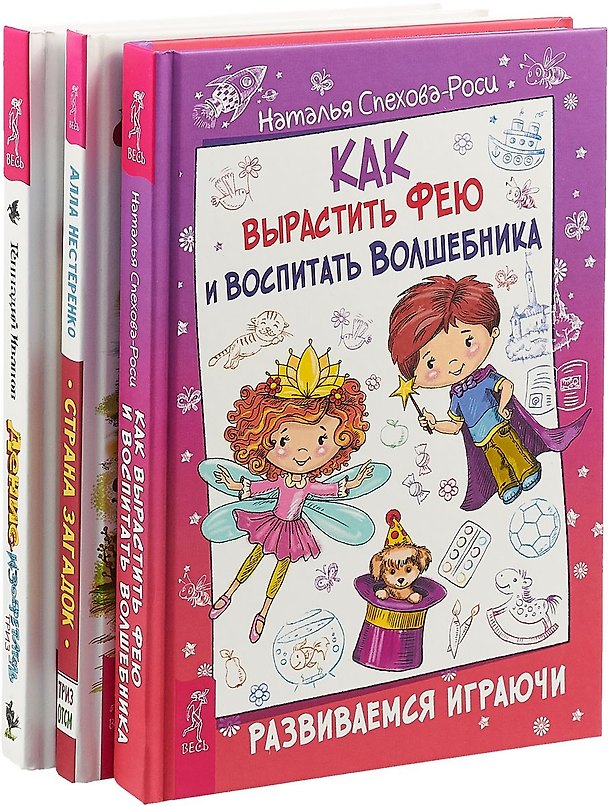 Книга Как вырастить фею и воспитать волшебника. Денис-изобретатель. Страна загадок (комплект из 3 книг) () — 1