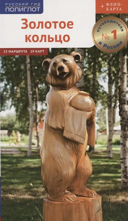 Книга Золотое кольцо. Маршруты и экскурсии. 23 маршрута. 19 карт (Илья Кочергин, Игорь Кочергин) — 1