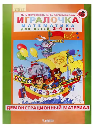 Игралочка. Математика для детей 3-4 лет. Демонстрационный материал — 2752607 — 1