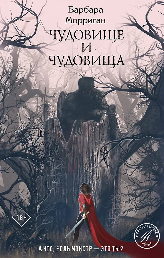 Книга Чудовище и чудовища (Барбара Морриган) — 1