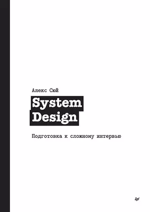 System Design. Подготовка к сложному интервью — 2898161 — 1