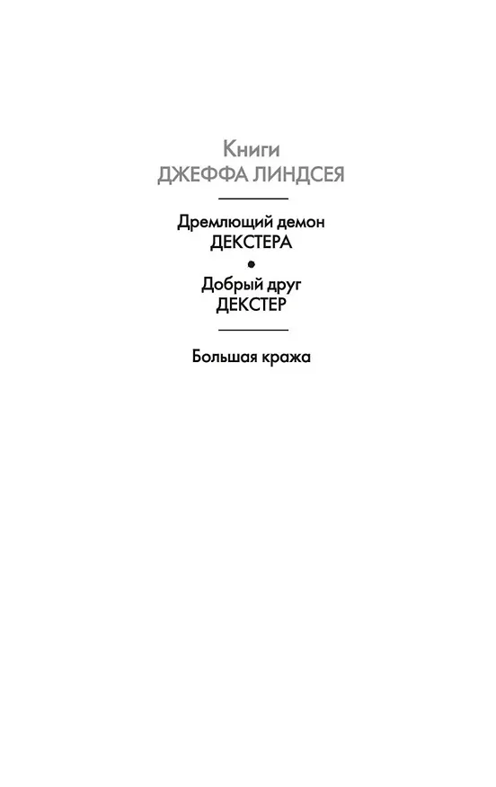Книга Большая кража (Джефф Линдсей) — 3