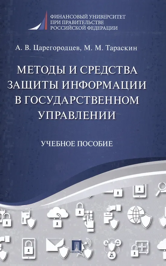Книга Методы и средства защиты информации в государственном управлении. Уч.пос. () — 1