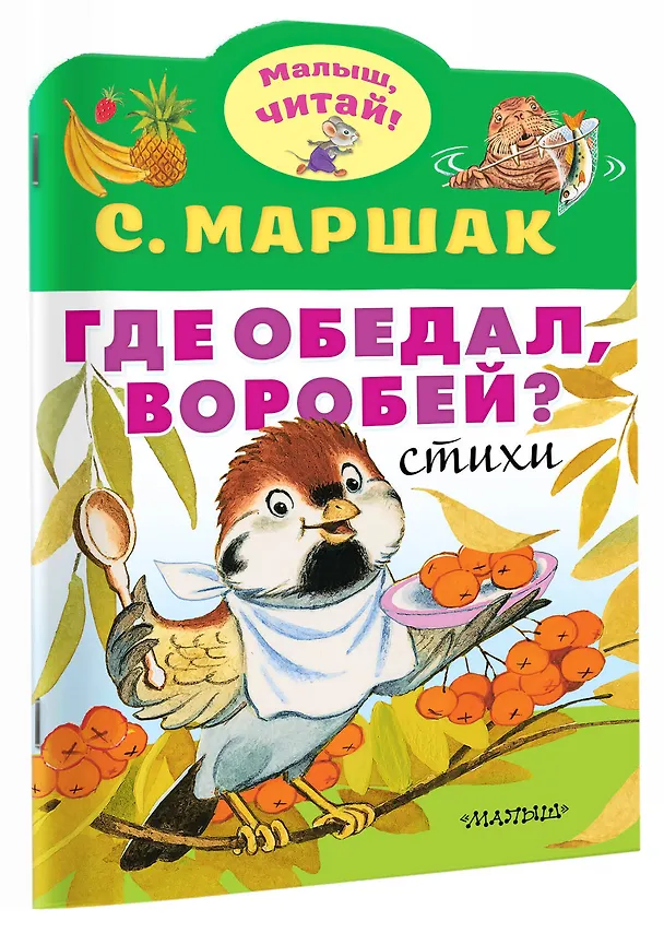Книга Где обедал, воробей? (Самуил Маршак) — 3