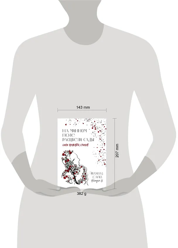 Книга На минном поле расцвели сады. Сила нежных стихов (Шахназ Сайн) — 16