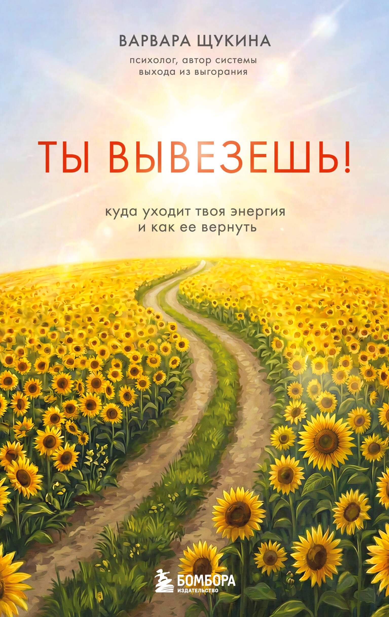 Щукина Варвара Ты вывезешь! Куда уходит твоя энергия и как ее вернуть
