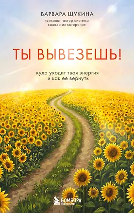 Книга Ты вывезешь! Куда уходит твоя энергия и как ее вернуть (Варвара Щукина)