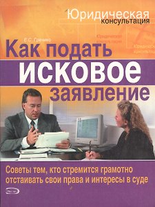 Как подать исковое заявление