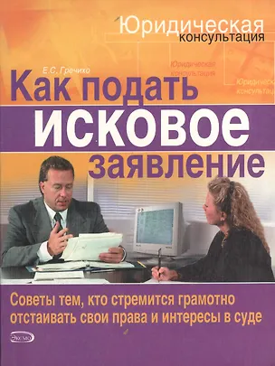 Книга Как подать исковое заявление ()