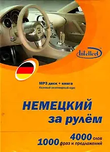 CD, Образование,  Немецкий за рулем  Базовый разговорный курс (CD+книга) DVD present box