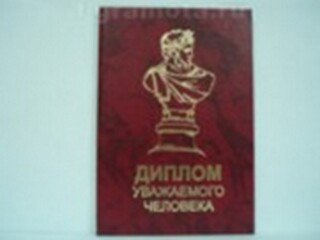 Диплом уважаемого человека (АЕ0000776) (Мастер) 2304930 — 1