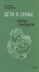 Дети в семье: психология взаимодействия