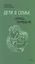 Дети в семье: психология взаимодействия — 2515498 — 1