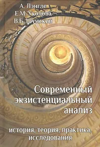 Современный экзистенциальный анализ: история, теория, практика, исследования