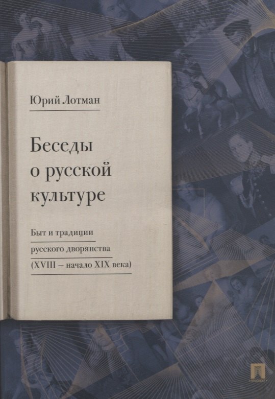 

Беседы о русской культуре. Быт и традиции русского дворянства (XVIII - начало XIX века)