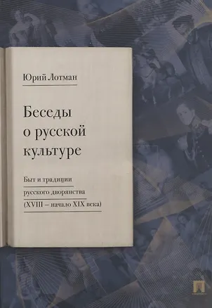 Книга Беседы о русской культуре. Быт и традиции русского дворянства (XVIII - начало XIX века) (Юрий Лотман)
