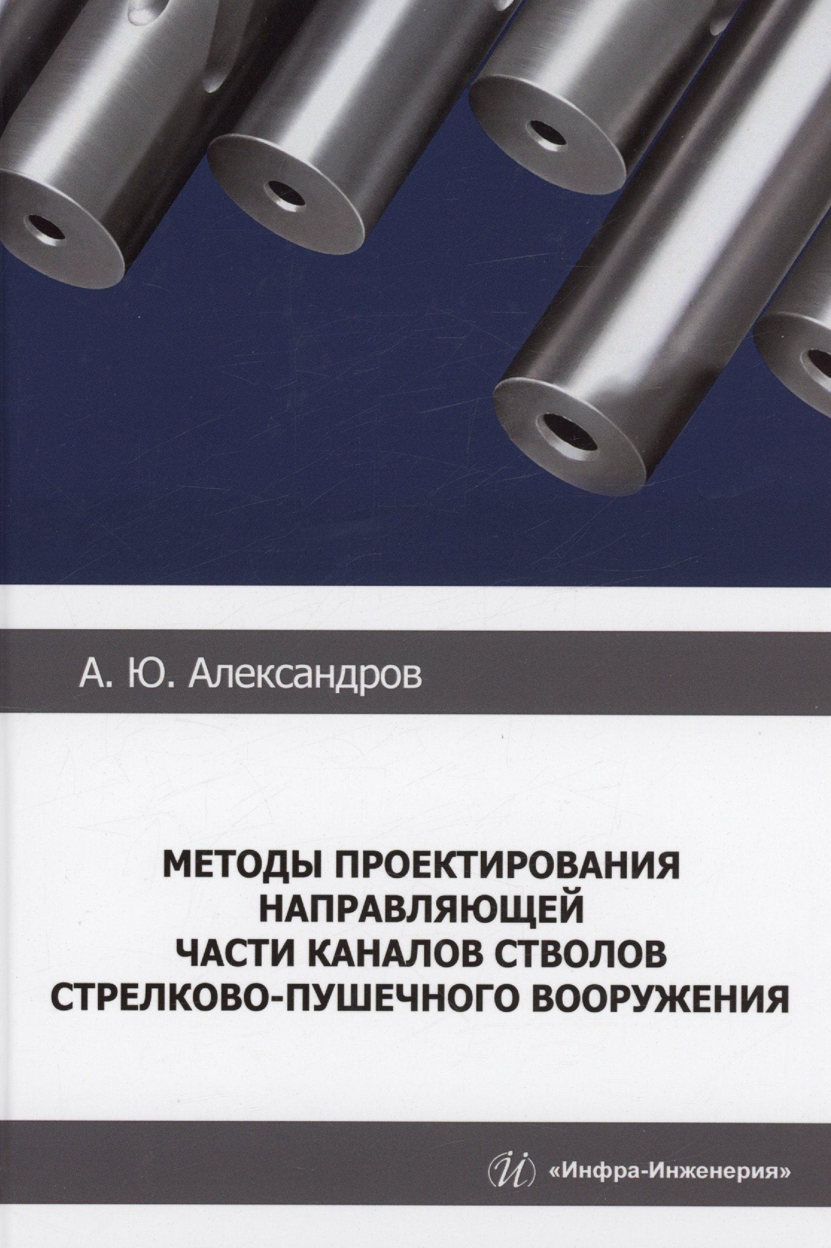 

Методы проектирования направляющей части каналов стволов стрелково-пушечного вооружения