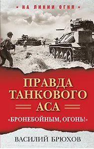 Правда танкового аса. "Бронебойным, огонь!"